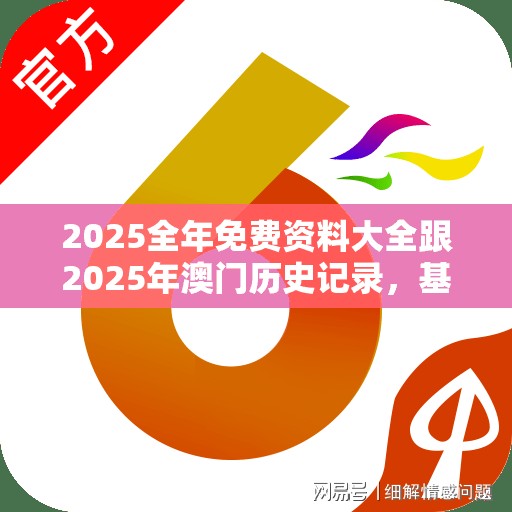 2025全年免费资料大全跟2025年澳门历史记录，基础释义、专家解析解释与落实?杜绝虚假诱导词