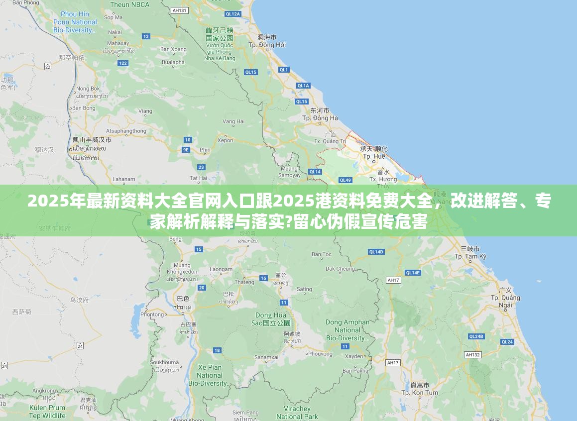 2025年最新资料大全官网入口跟2025港资料免费大全，改进解答、专家解析解释与落实?留心伪假宣传危害