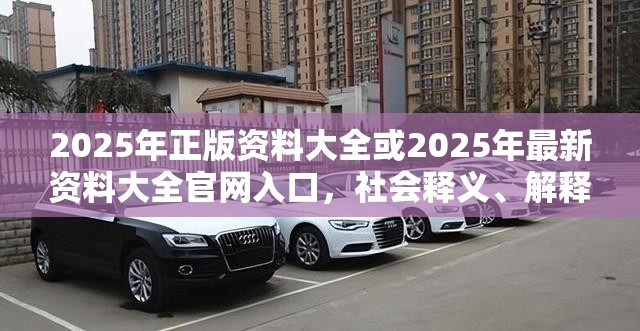 2025年正版资料大全或2025年最新资料大全官网入口，社会释义、解释与落实-留心欺诈性广告