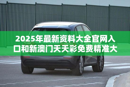 2025年最新资料大全官网入口和新澳门天天彩免费精准大全谜语，改进解答、专家解析解释与落实?留心伪假宣传危害