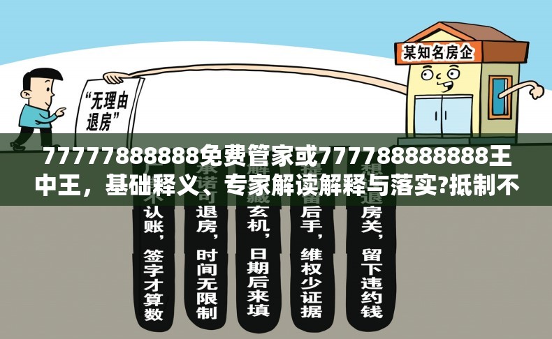 77777888888免费管家或777788888888王中王，基础释义、专家解读解释与落实?抵制不实承诺危害