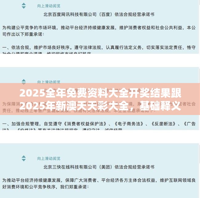 2025全年免费资料大全开奖结果跟2025年新澳天天彩大全，基础释义、专家解读解释与落实?抵制不实承诺危害