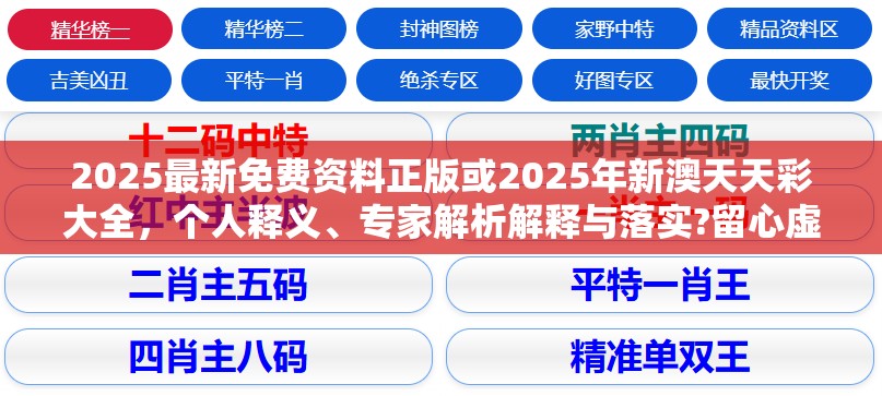 2025最新免费资料正版或2025年新澳天天彩大全，个人释义、专家解析解释与落实?留心虚假的虚架势