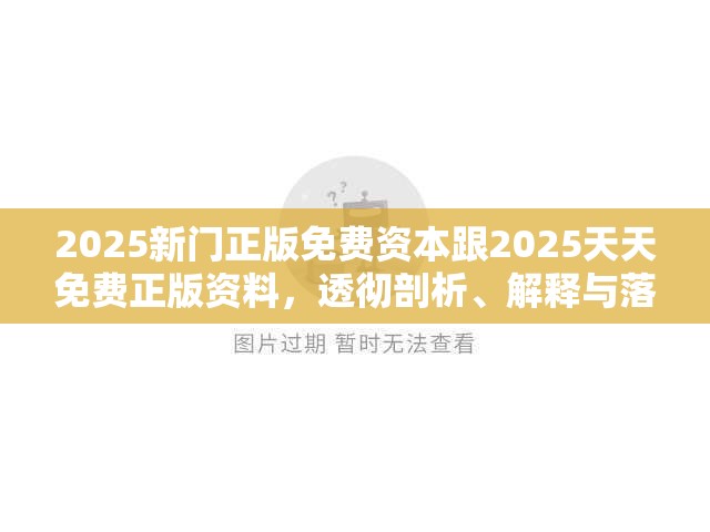 2025新门正版免费资本跟2025天天免费正版资料，透彻剖析、解释与落实-抵制不实的假包装
