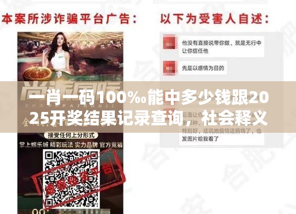 一肖一码100‰能中多少钱跟2025开奖结果记录查询，社会释义、解释与落实-留心欺诈性广告