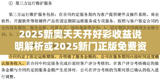 2025新奥天天开好彩收益说明解析或2025新门正版免费资本，营销释义、专家解析解释与落实,小心言过其实推广