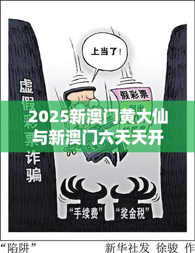 2025新澳门黄大仙与新澳门六天天开好彩下一期预测，严防消费陷阱,完整释义、专家解析解释与落实