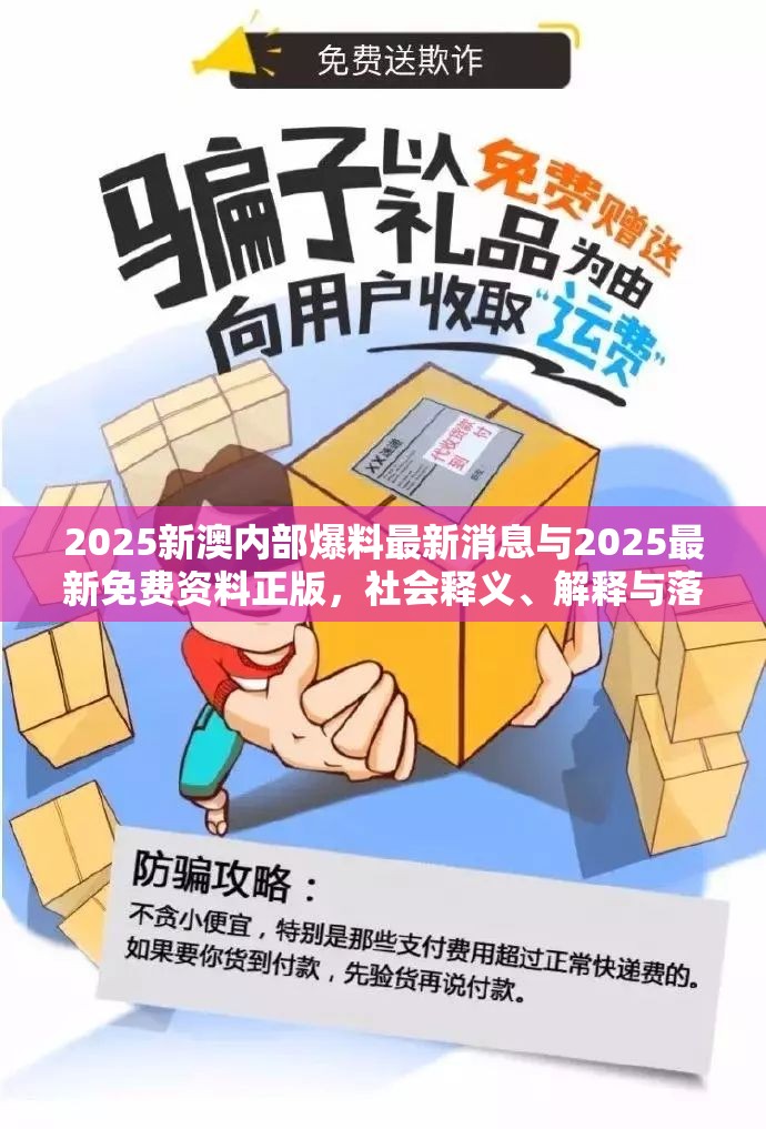 2025新澳内部爆料最新消息与2025最新免费资料正版，社会释义、解释与落实-留心欺诈性广告