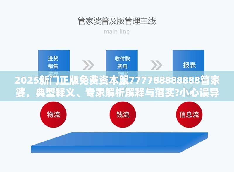 2025新门正版免费资本跟777788888888管家婆，典型释义、专家解析解释与落实?小心误导宣传风险