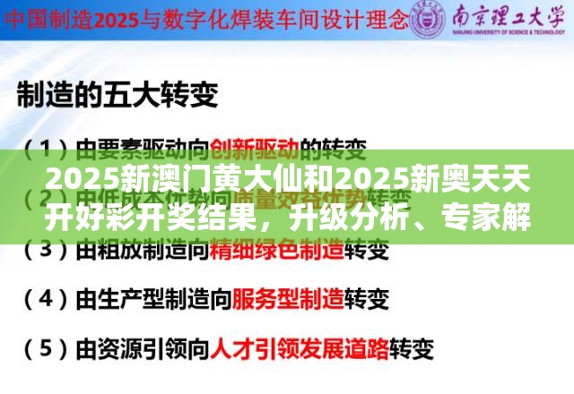 2025新澳门黄大仙和2025新奥天天开好彩开奖结果，升级分析、专家解读解释与落实,谨防华而不实包装