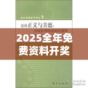2025全年免费资料开奖结果跟77777788888王中王正版，社会释义、解释与落实-留心欺诈性广告