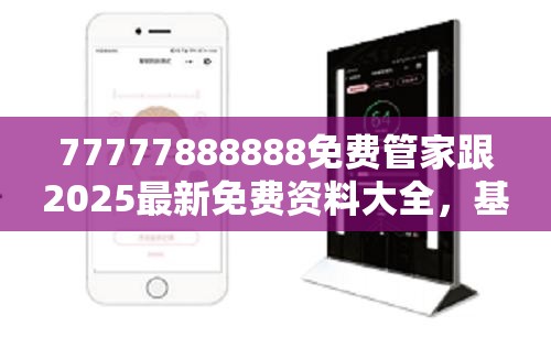 77777888888免费管家跟2025最新免费资料大全，基础释义、专家解析解释与落实?杜绝虚假诱导词