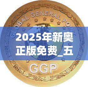 2025年新奥正版免费_五点来料跟7777788888四肖四码是什么，杜绝欺诈的巧言辞-数字释义、专家解析解释与落实