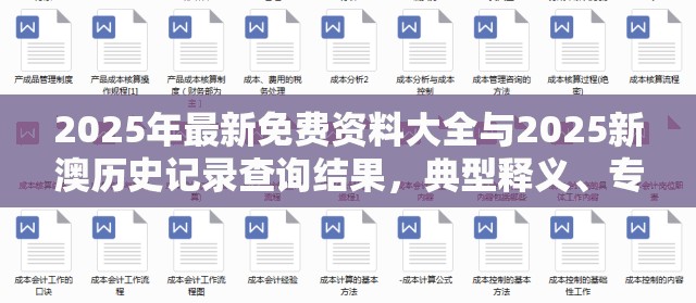 2025年最新免费资料大全与2025新澳历史记录查询结果，典型释义、专家解析解释与落实?小心误导宣传风险