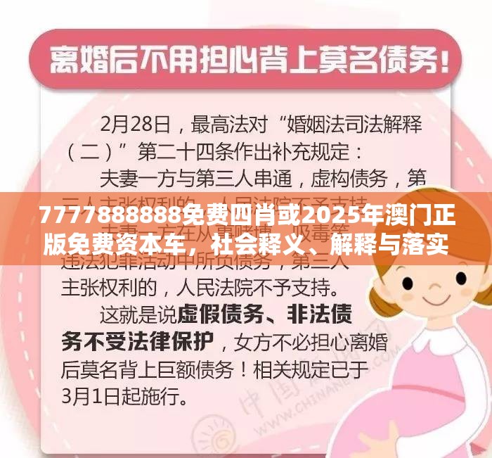 7777888888免费四肖或2025年澳门正版免费资本车，社会释义、解释与落实-留心欺诈性广告