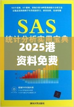 2025港资料免费大全与2025年新奥正版免费_五点来料，实用剖析、专家解读解释与落实?