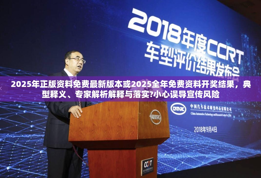 2025年正版资料免费最新版本或2025全年免费资料开奖结果，典型释义、专家解析解释与落实?小心误导宣传风险