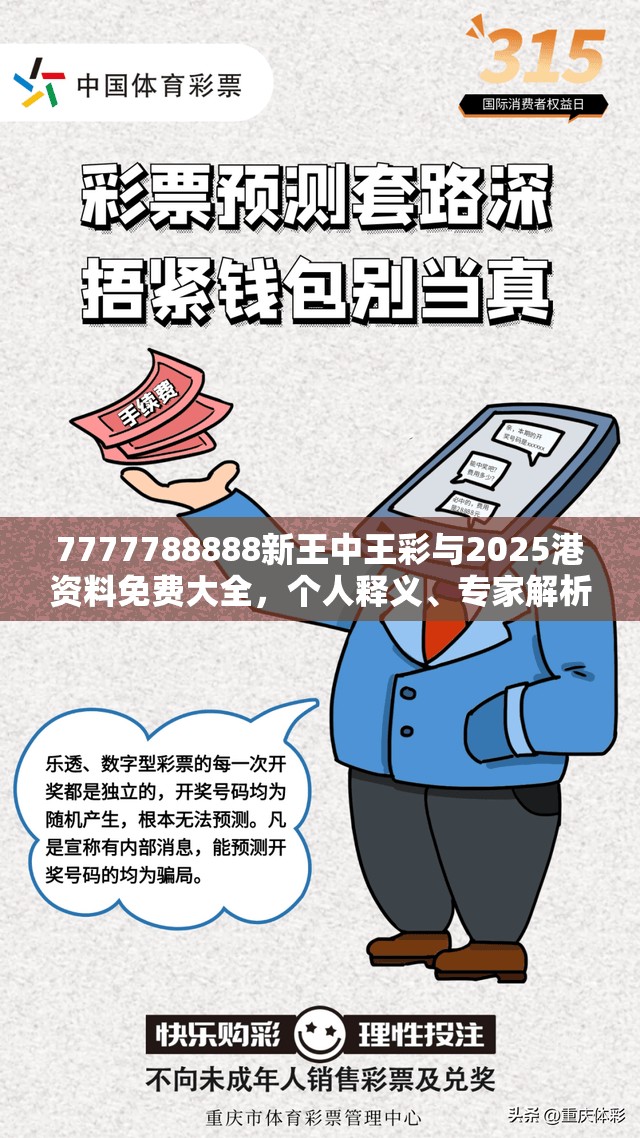 7777788888新王中王彩与2025港资料免费大全，个人释义、专家解析解释与落实?留心虚假的虚架势