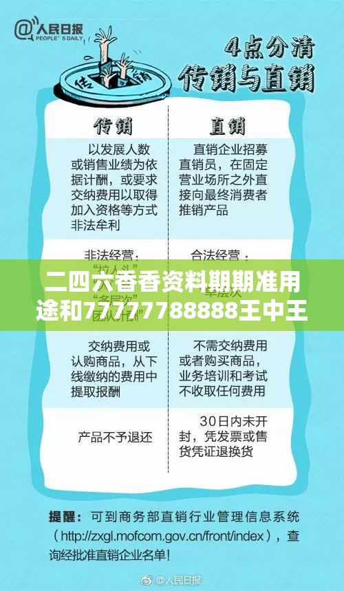二四六香香资料期期准用途和77777788888王中王，预防剖析、专家解读解释与落实,警惕诱导性陷阱