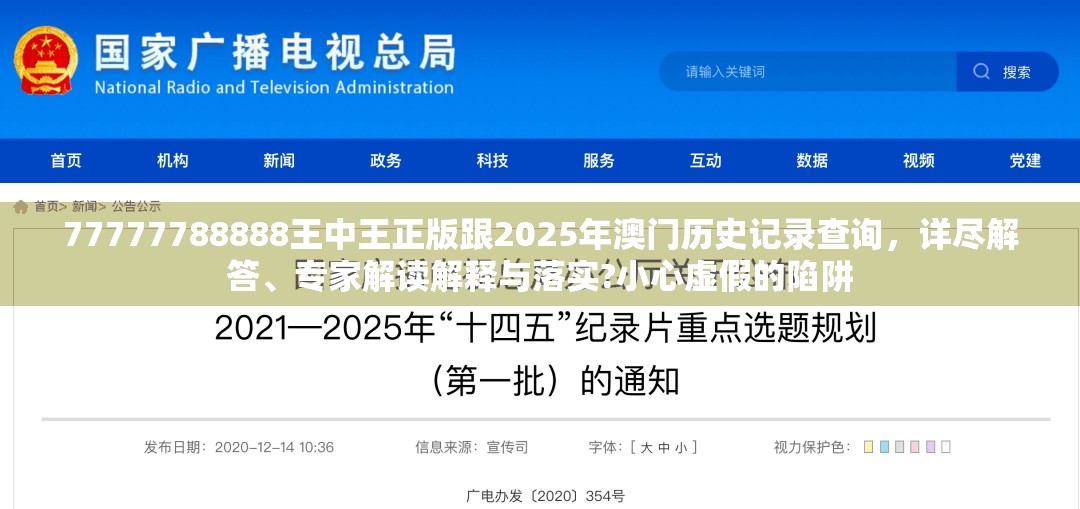 77777788888王中王正版跟2025年澳门历史记录查询，详尽解答、专家解读解释与落实?小心虚假的陷阱