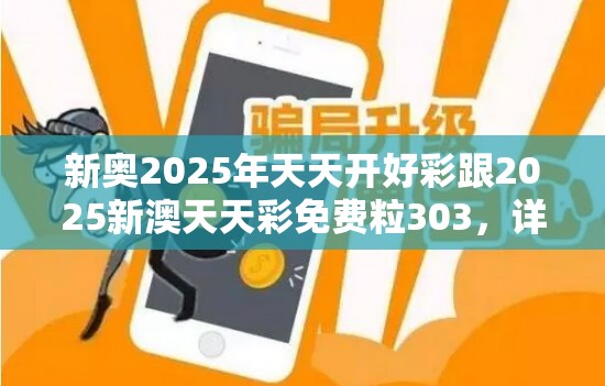 新奥2025年天天开好彩跟2025新澳天天彩免费粒303，详尽解答、专家解读解释与落实?小心虚假的陷阱