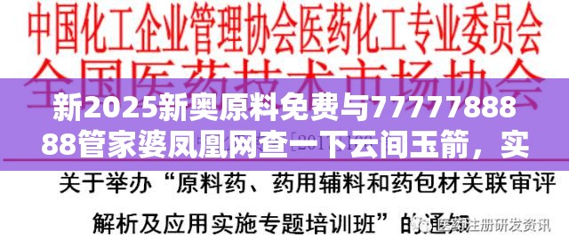 新2025新奥原料免费与7777788888管家婆凤凰网查一下云间玉箭，实用释义、专家解读解释与落实-拒绝欺骗性承诺