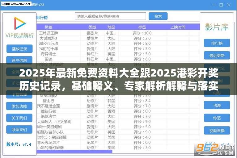 2025年最新免费资料大全跟2025港彩开奖历史记录，基础释义、专家解析解释与落实?杜绝虚假诱导词