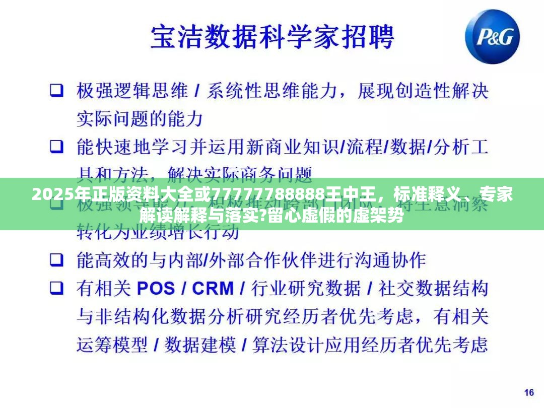 2025年正版资料大全或77777788888王中王，标准释义、专家解读解释与落实?留心虚假的虚架势