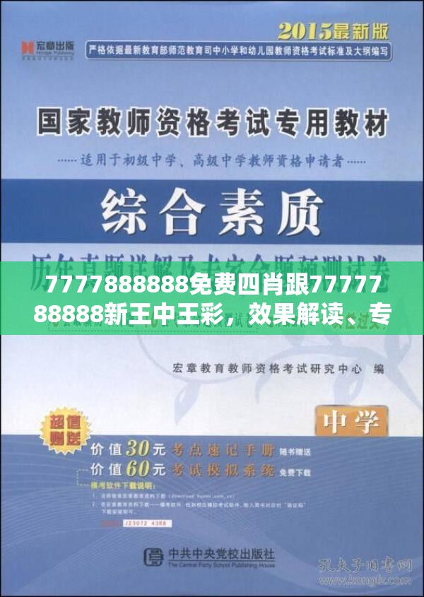 7777888888免费四肖跟7777788888新王中王彩，效果解读、专家解析解释与落实