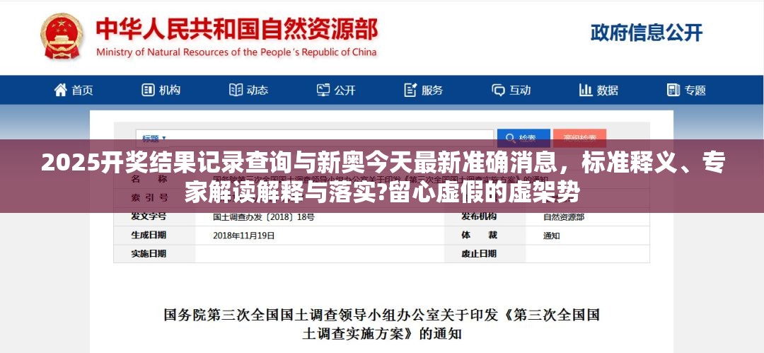 2025开奖结果记录查询与新奥今天最新准确消息，标准释义、专家解读解释与落实?留心虚假的虚架势