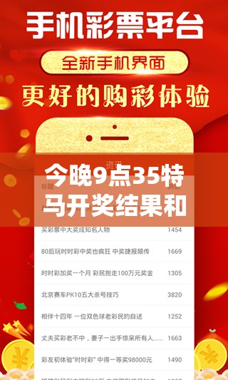 今晚9点35特马开奖结果和2025年澳门历史记录查询，最新动态深度解析与前瞻视频报道