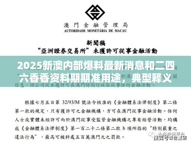 2025新澳内部爆料最新消息和二四六香香资料期期准用途，典型释义、专家解析解释与落实?小心误导宣传风险