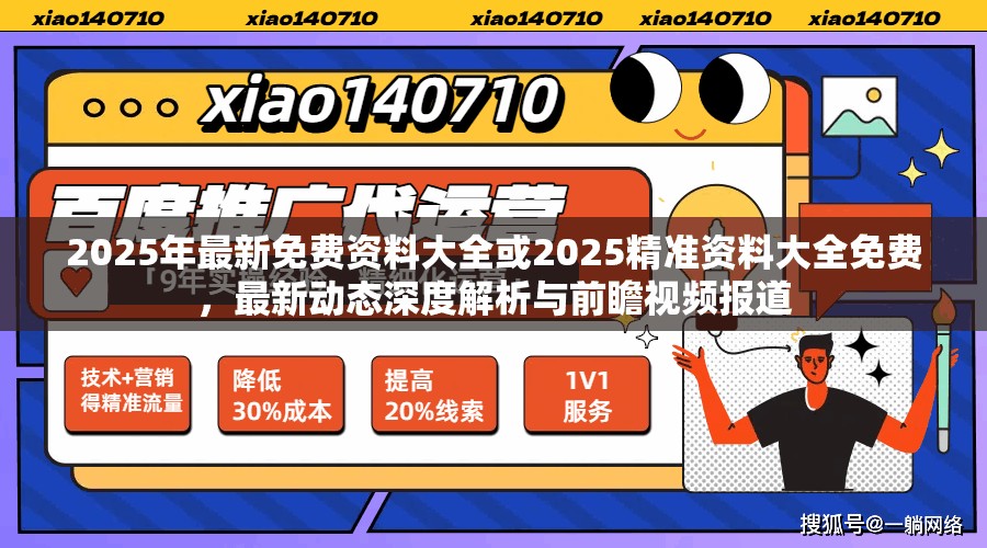 2025年最新免费资料大全或2025精准资料大全免费，最新动态深度解析与前瞻视频报道