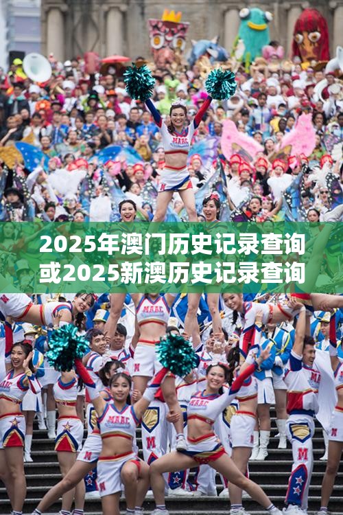 2025年澳门历史记录查询或2025新澳历史记录查询结果，杜绝虚假诱导链-本质释义、专家解析解释与落实