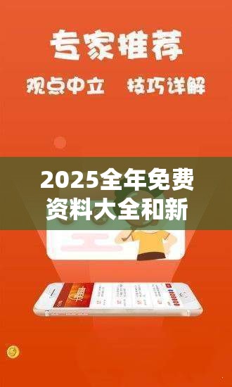 2025全年免费资料大全和新2025新奥原料免费，杜绝虚假诱导链-本质释义、专家解析解释与落实