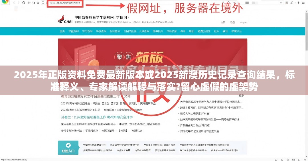 2025年正版资料免费最新版本或2025新澳历史记录查询结果，标准释义、专家解读解释与落实?留心虚假的虚架势
