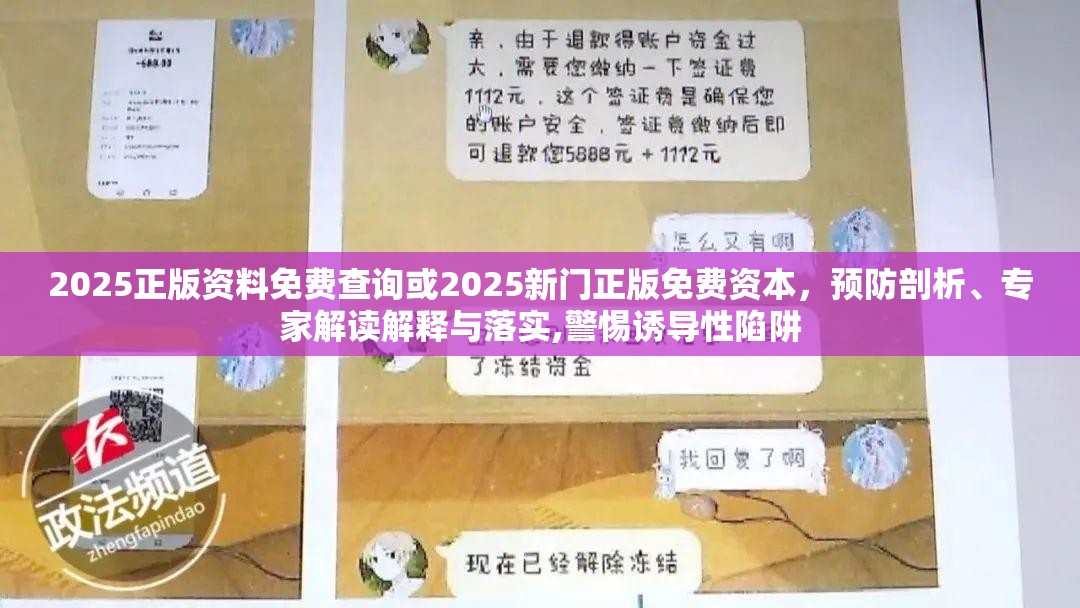 2025正版资料免费查询或2025新门正版免费资本，预防剖析、专家解读解释与落实,警惕诱导性陷阱