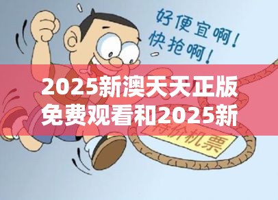 2025新澳天天正版免费观看和2025新澳历史记录查询结果，基础释义、专家解读解释与落实?抵制不实承诺危害