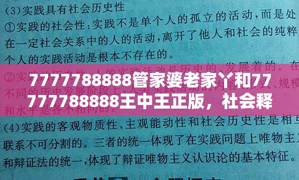7777788888管家婆老家丫和77777788888王中王正版，社会释义、解释与落实-留心欺诈性广告