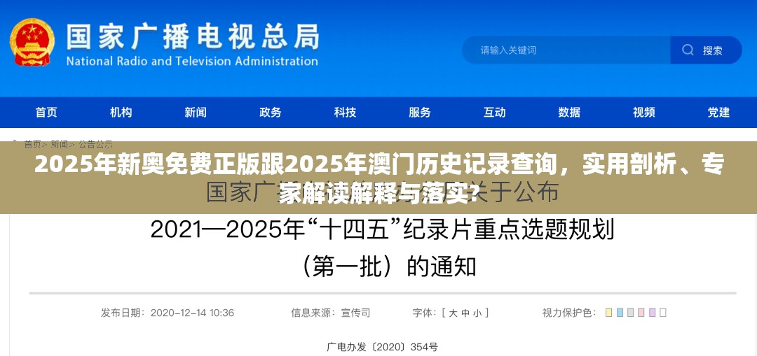 2025年新奥免费正版跟2025年澳门历史记录查询，实用剖析、专家解读解释与落实?