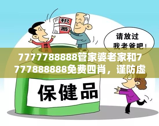 7777788888管家婆老家和7777888888免费四肖，谨防虚假的障眼法,条理释义、解释与落实