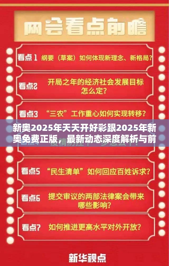 新奥2025年天天开好彩跟2025年新奥免费正版，最新动态深度解析与前瞻视频报道