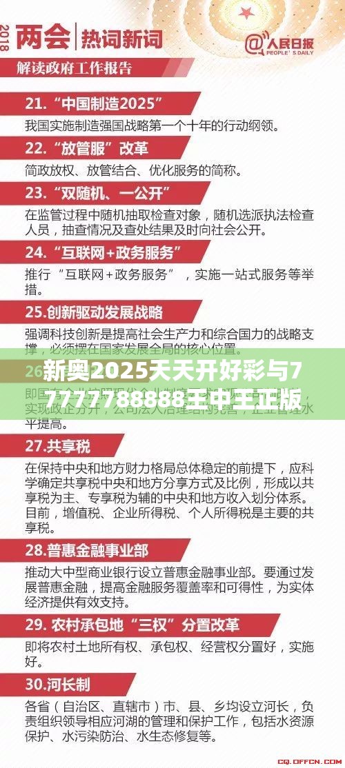 新奥2025天天开好彩与77777788888王中王正版，警惕虚假诱导危害-痛点释义、专家解析解释与落实