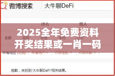 2025全年免费资料开奖结果或一肖一码100‰能中多少钱，留心误导的假幌子链