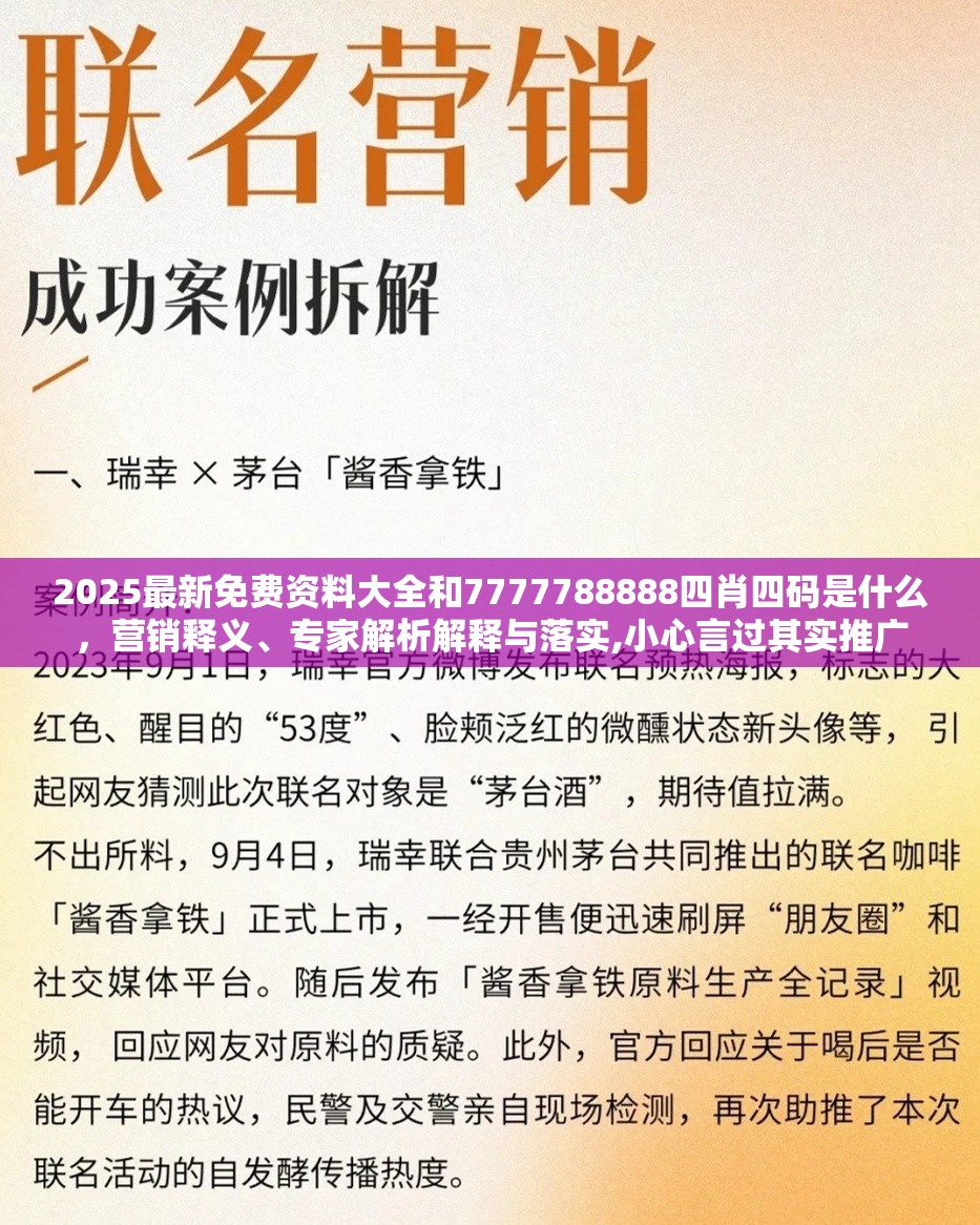 2025最新免费资料大全和7777788888四肖四码是什么，营销释义、专家解析解释与落实,小心言过其实推广