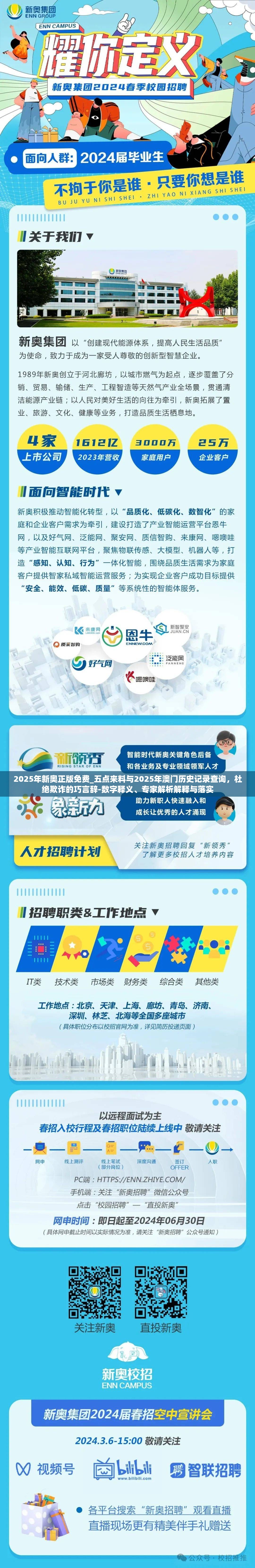 2025年新奥正版免费_五点来料与2025年澳门历史记录查询，杜绝欺诈的巧言辞-数字释义、专家解析解释与落实