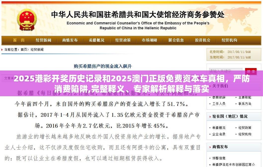 2025港彩开奖历史记录和2025澳门正版免费资本车真相，严防消费陷阱,完整释义、专家解析解释与落实