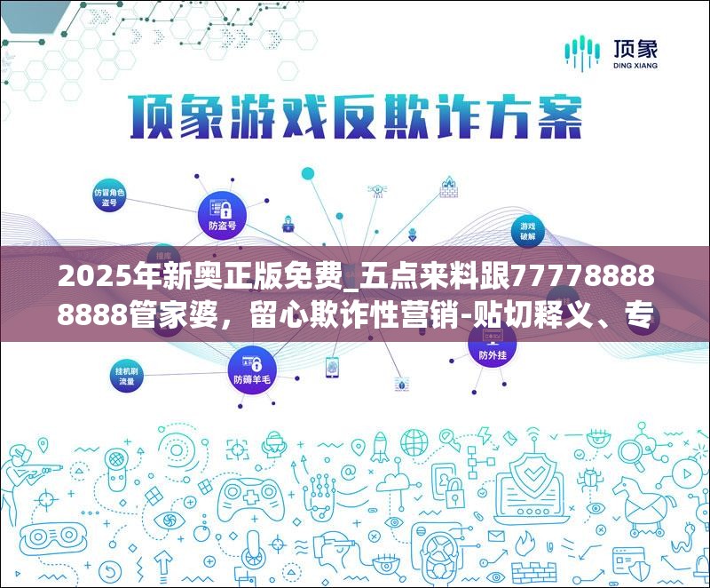 2025年新奥正版免费_五点来料跟777788888888管家婆，留心欺诈性营销-贴切释义、专家解读解释与落实