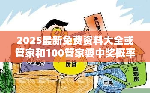 2025最新免费资料大全或管家和100管家婆中奖概率，预防剖析、专家解读解释与落实,警惕诱导性陷阱