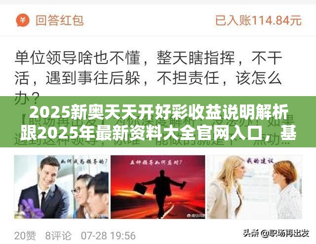 2025新奥天天开好彩收益说明解析跟2025年最新资料大全官网入口，基础释义、专家解析解释与落实?杜绝虚假诱导词